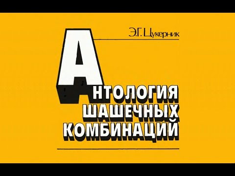 Э. Цукерник. Антология Шашечных Комбинаций. No-60_64.