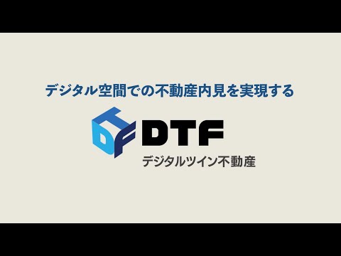 「デジタルツイン不動産」サービス紹介動画_全景株式会社