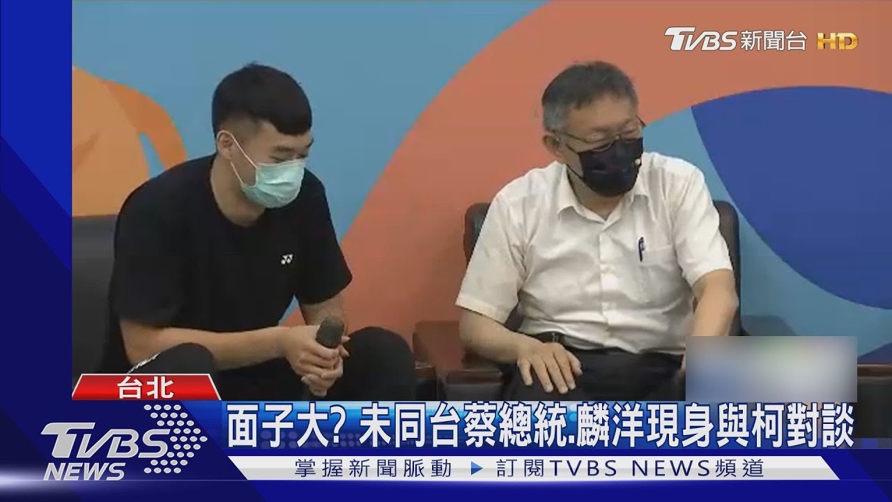 面子大？未同台蔡總統　麟洋現身與柯文哲對談
