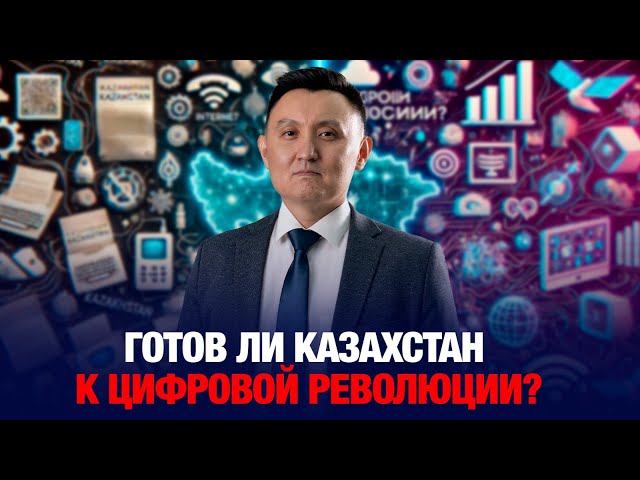 Готов ли Казахстан к цифровой революции?