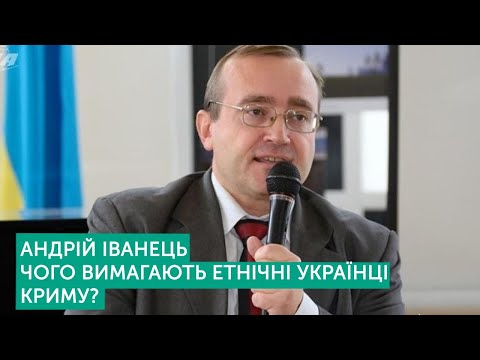 Етнічні українці Криму | Андрій Іванець | Тема дня