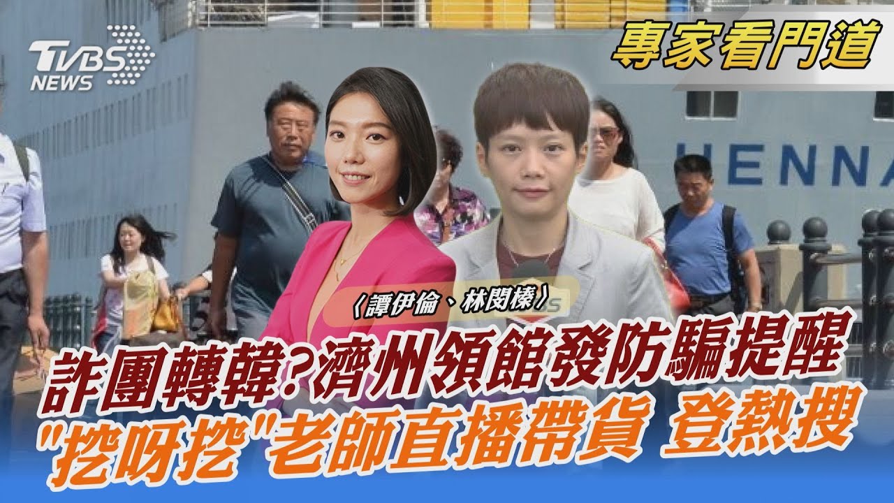 詐團轉韓? 濟州領事館通報有大陸公民被騙