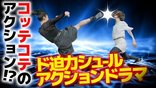 こってこてな展開？ド迫力！？コメディアクションドラマ