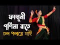 Faguni Purnima Rate Chol Polaye Jai | Bengali Dance Performance
