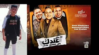 اغنيه رضا البحراوي محمود الليثي انا مش عندك بس مسمع عندك توزيع العالمي نجم الدرامزات ريمكس
