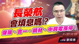 長榮航會填息嗎？保瑞、合一，精材、中興電漲停！｜台股攻略｜劉烱德 (圖)