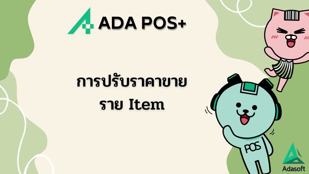 ปรับราคาขาย รายItem