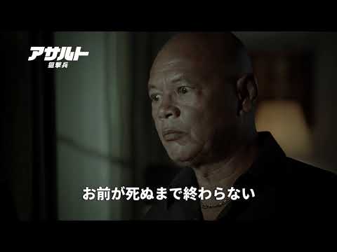 『アサルト -狙撃兵-』予告編