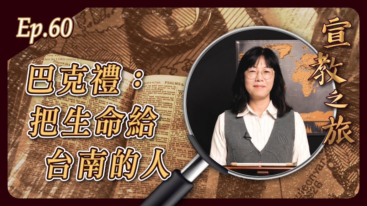 巴克禮：把生命給台南的人