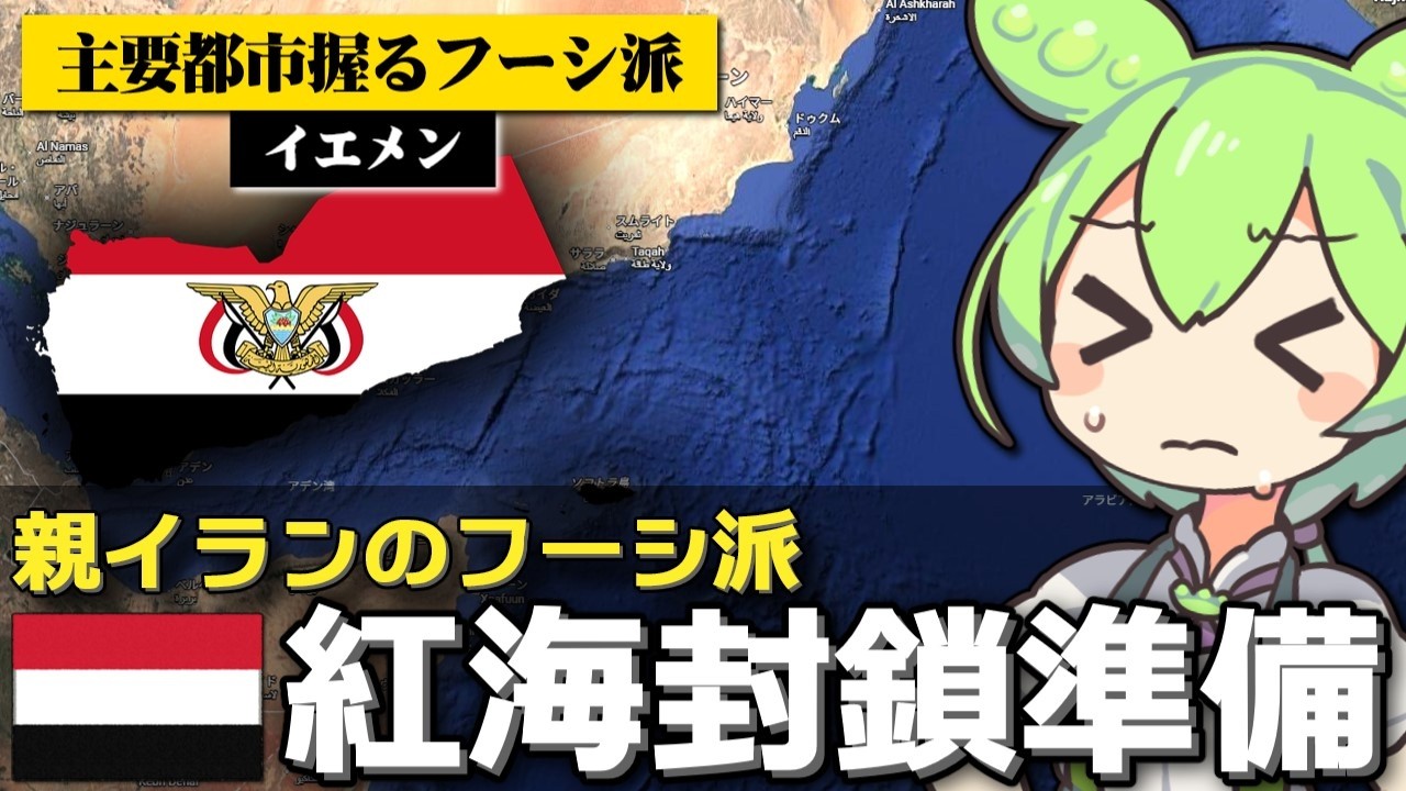 イエメンのフーシ派が紅海ルートも封鎖しようとしてる件について