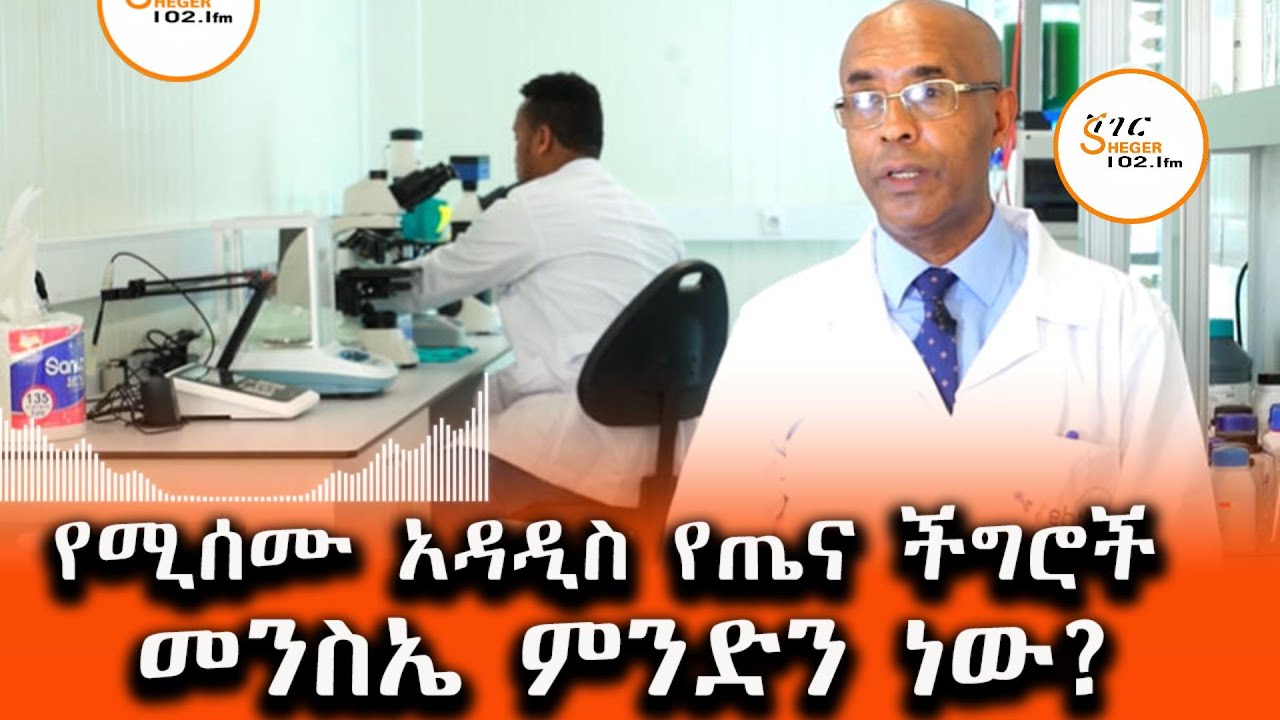 የሚሰሙ አዳዲስ የጤና ችግሮች መንስኤ ምንድን ነው?