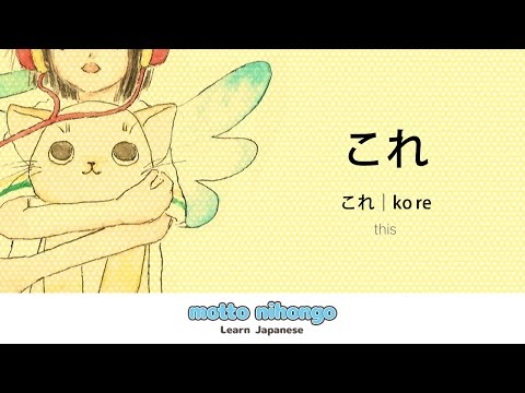 How to pronounce 「kore｜これ」 Japanese vocabulary