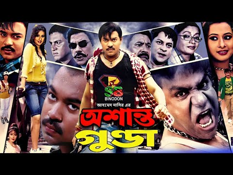 Osanto Gunda (অশান্ত গুন্ডা) Bangla Full Movie | Kazi Maruf | Purnima | Ahmed Sharif | Misa Sawdagar