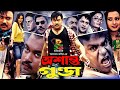 Osanto Gunda অশান্ত গুন্ডা Bangla Full Movie Kazi Maruf Purnima Ahmed Sharif
