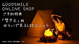 Nendoroid No. 981-DX Laid-Back Camp: Rin Shima DX Ver. [Good Smile Company Online Shop Limited Ver.] (Re-run) video 1