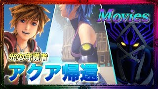 【シアター】 光の守護者アクア帰還。 感動の瞬間にきっと涙する。 -Aqua-【KINGDOM HEARTS 3 キングダムハーツ3】