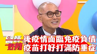 後疫情時代面臨「免疫負債」！疫苗打好打滿防重症？！【#醫師好辣】20221026 part4 EP1438 賈蔚 陳艾熙