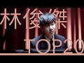 林俊傑 JJ Lin｜必聽經典20首情歌MV TOP20 Video #串燒 #無間斷 #完整聆聽 #那些你很冒險的夢 #修煉愛情 #學不會 #不為誰而做的歌 #偉大的渺小 #手心的薔薇 #可惜沒如果