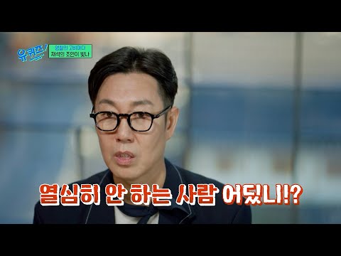김영철이 못마땅했던 유재석😓 시간이 지난 지금에서야 이해하게 된 유재석의 조언⁉️ #유퀴즈