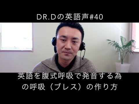 英語声#40 英語を腹式呼吸で発音する為の呼吸（ブレス）の作り方