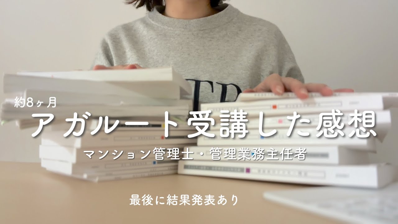 【結果発表あり】資格勉強にアガルートはアリ？提供を受けて4月〜12月まで使った正直な感想/管理業務主任者