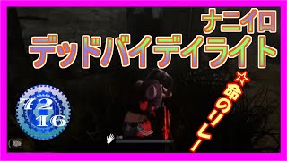 【DBD】 まだまだ寝れねぇよなぁ！！ 【Dead by Daylight デッドバイデイライト 実況プレイ】