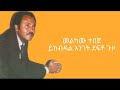 Melkamu Tebeje Bar Bar Yekebdal Anget Defto Guzo Lyrics መልካሙ ተበጀ ባር ባር ይከ�