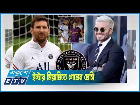 ইন্টার মিয়ামিতে গেলেন মেসি