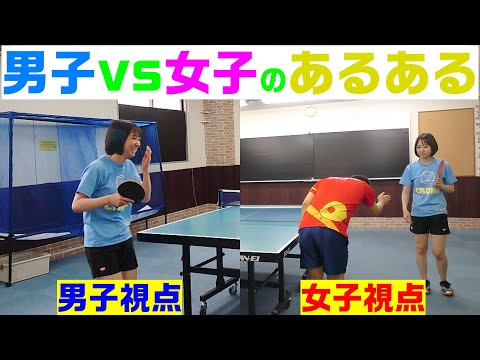 男子vs女子の試合あるある
