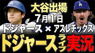 【ドジャース/大谷翔平】7/1 ロブレスキ先発!!アスレチックス vs ドジャース【ドジャースライブ】#大谷翔平#山本由伸#佐々木朗希￼