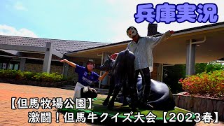 【但馬牧場】激闘！但馬牛クイズ大会 2023春【兵庫実況】