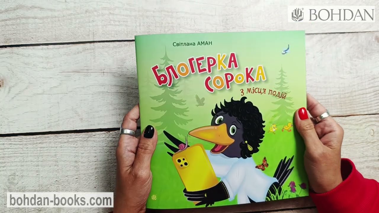 Блогерка сорока з місця подій / Аман С. О.