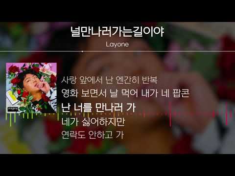 Layone(래원) - 널만나러가는길이야 [Lyrics]