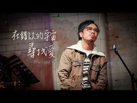 SoulJase - 在錯誤的宇宙尋找愛｜原唱: 陳健安 @ 2024 Debut Live with Redholic Music Label