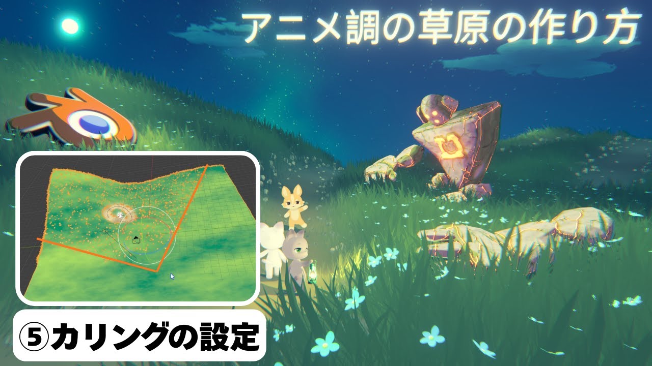 ⑤【blender】アニメ調の草原の作り方。「カリングの設定」「コンポジット」