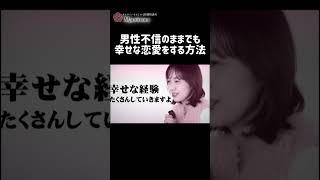 男性不信のままでも、幸せな恋愛をする方法 #恋愛相談  #恋愛 #婚活