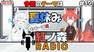 【雑談/紅ノ森ラジオ#17+】もう1回！！夏薊！紅ノ森ラジオ！【#鈴ノ森わしろ&#紅夏/#新人vtuber】