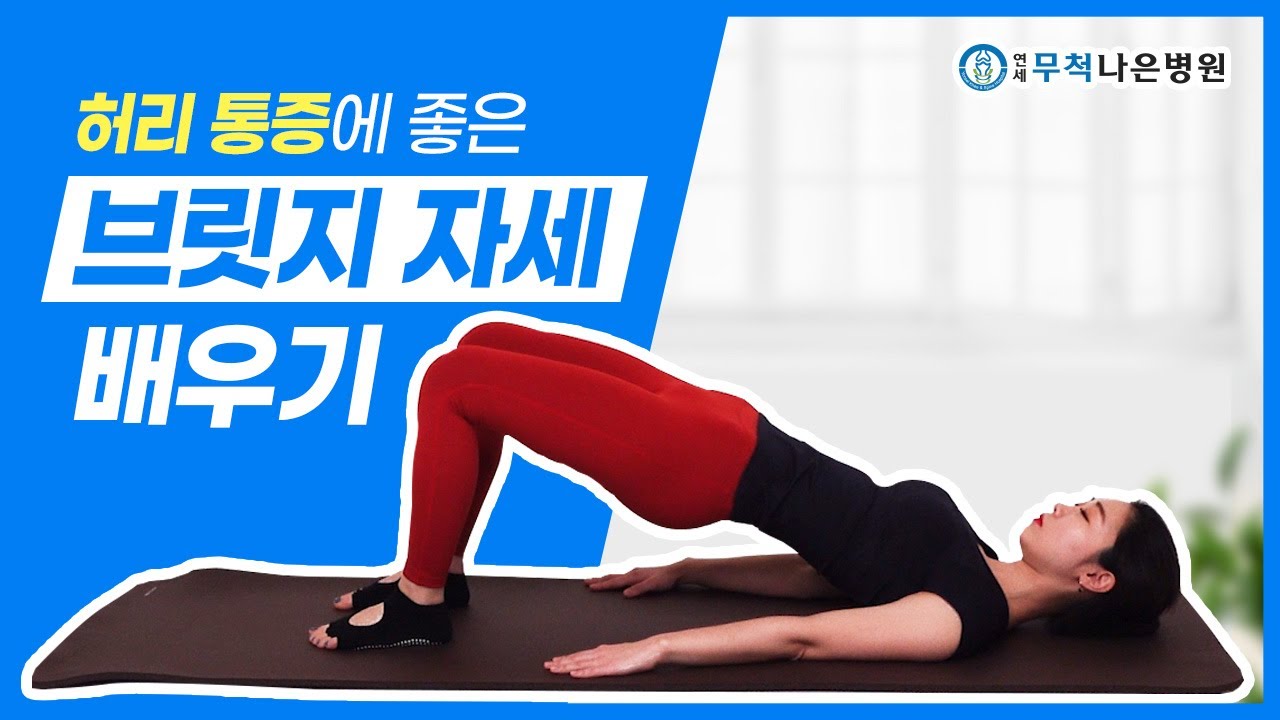 허리통증이 있다면? 브릿지자세를 따라해 보세요!