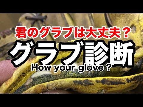 グラブ診断「君のグラブは大丈夫？」How is your glove ? #1958 Video