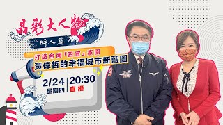 打造台南「四宜」家園 黃偉哲的幸福城市