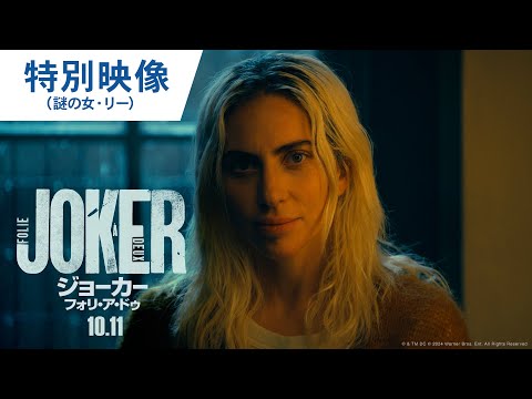 特別映像（謎の女・リー）（字幕版）