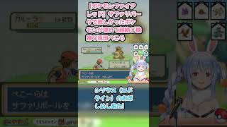 【ポケモンファイアレッド】サファリパークで欲しかったポケモンが現れて超絶ご機嫌な兎田ぺこら #兎田ぺこら #ぺこら切り抜き #ホロライブ #ポケモンファイアレッド #hololive #切り抜き