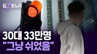여전히 심각한 청년 고용상황...30대 '쉬었음' 22년만 역대 최대｜딥코노미 with 남정민 기자