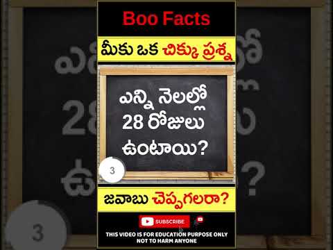 దీనికి సమాధానం చెప్పగలరా? - Riddles for Children - Months with 28 days