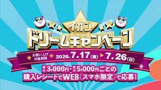 【7/17㊎～7/26㊐】イオンドリームキャンペーン
