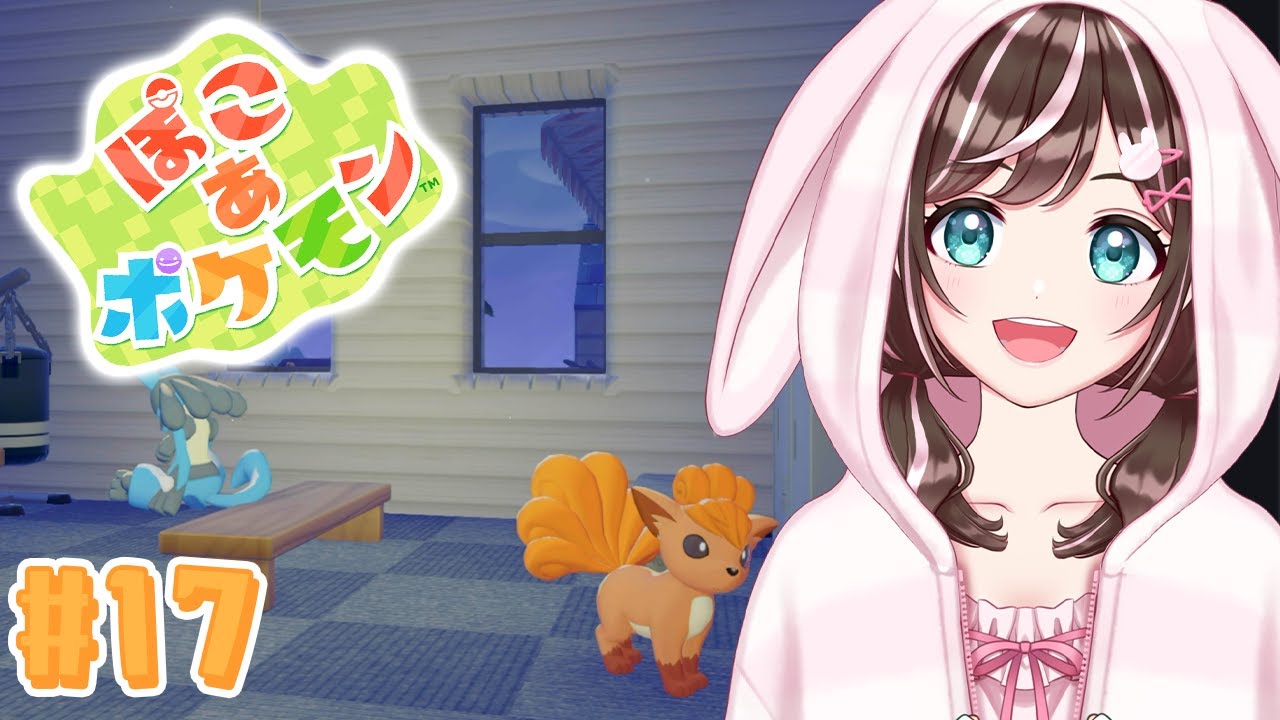【ぽこ あ ポケモン】 # 17 ストーリー終わらせる勢いで！ #ぽこあポケモン #ぽこポケ