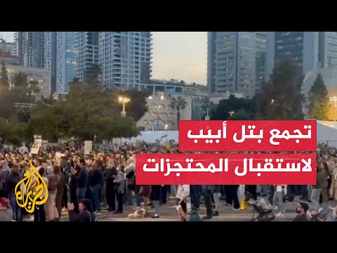 تجمع في تل أبيب لاستقبال المحتجزات الثلاث من غزة