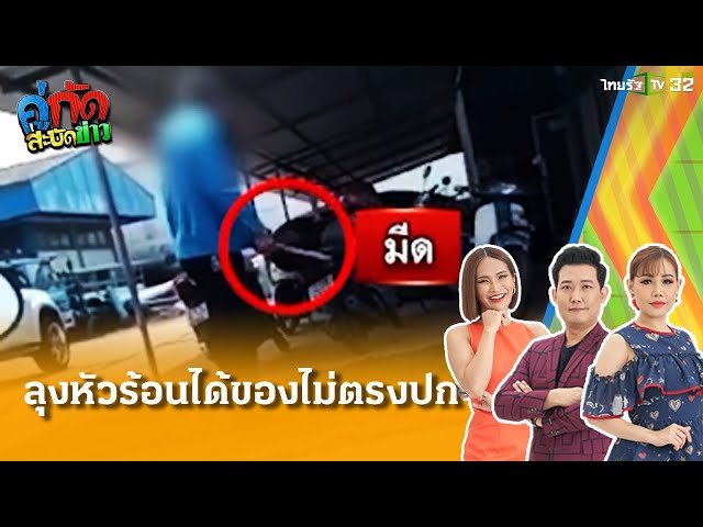 ลุงหัวร้อนสั่งของได้ไม่ตรงปกถือมีดขู่ | 27 มี.ค. 68 | คู่กัดสะบัดข่าว