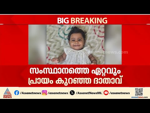 സംസ്ഥാനത്തെ ഏറ്റവും പ്രായം കുറഞ്ഞ അവയവ ദാതാവായി ആലിൻ ഷെറിൻ എബ്രഹാം | Organ Donation