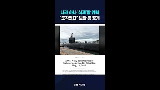 나라 하나 '삭제'할 위력.."도착했다" 보란 듯 공개 #shorts